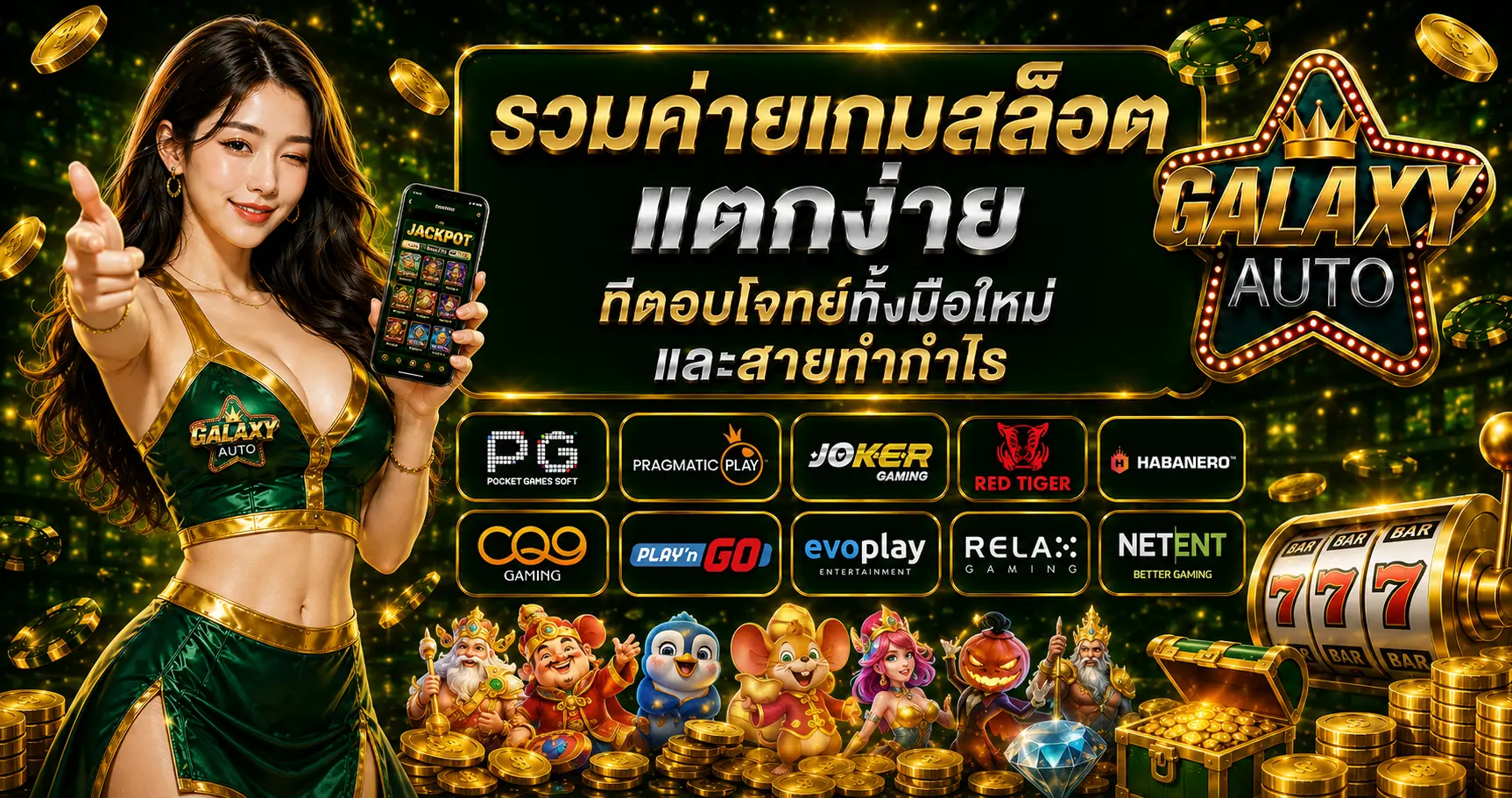 Galaxyauto รวมค่ายเกมสล็อตแตกง่าย