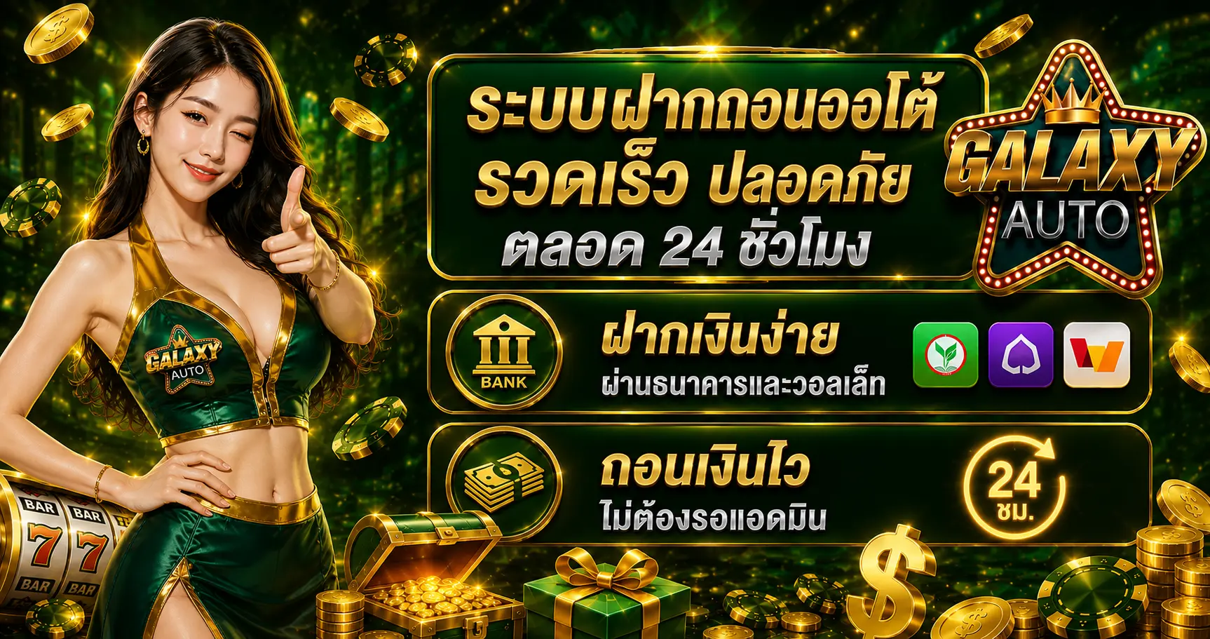 Galaxyauto ระบบฝากถอนออโต้ รวดเร็ว