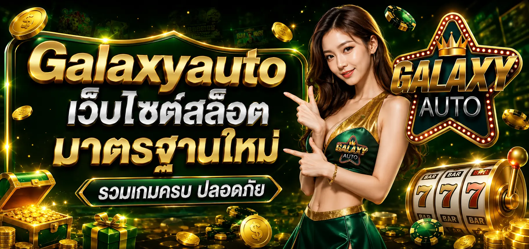Galaxyauto เว็บไซต์สล็อต
