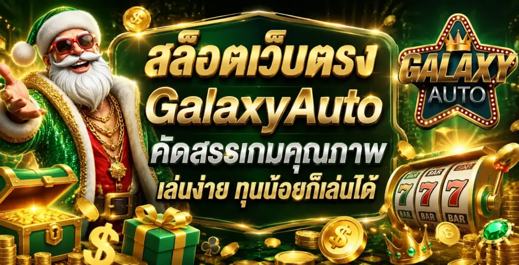 สล็อตเว็บตรง GalaxyAuto